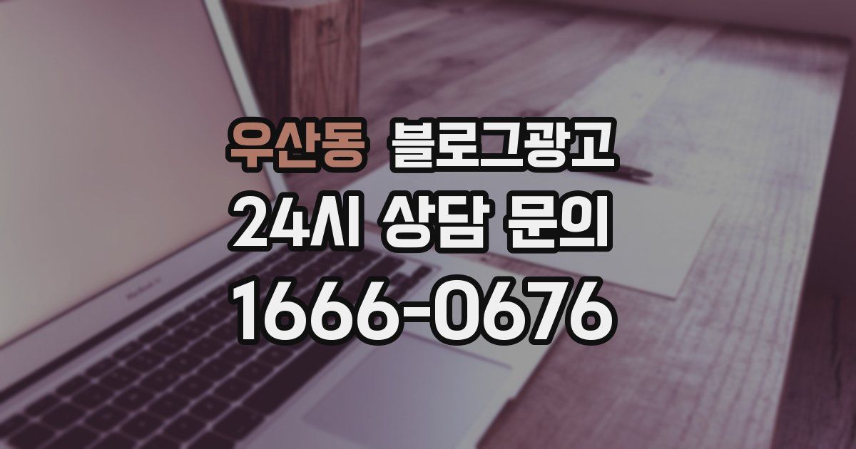 우산동 블로그 마케팅
