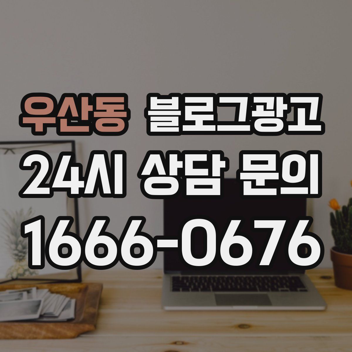 우산동 블로그 광고
