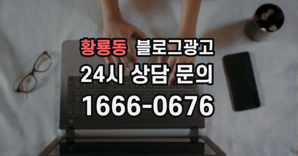 황룡동 블로그 마케팅