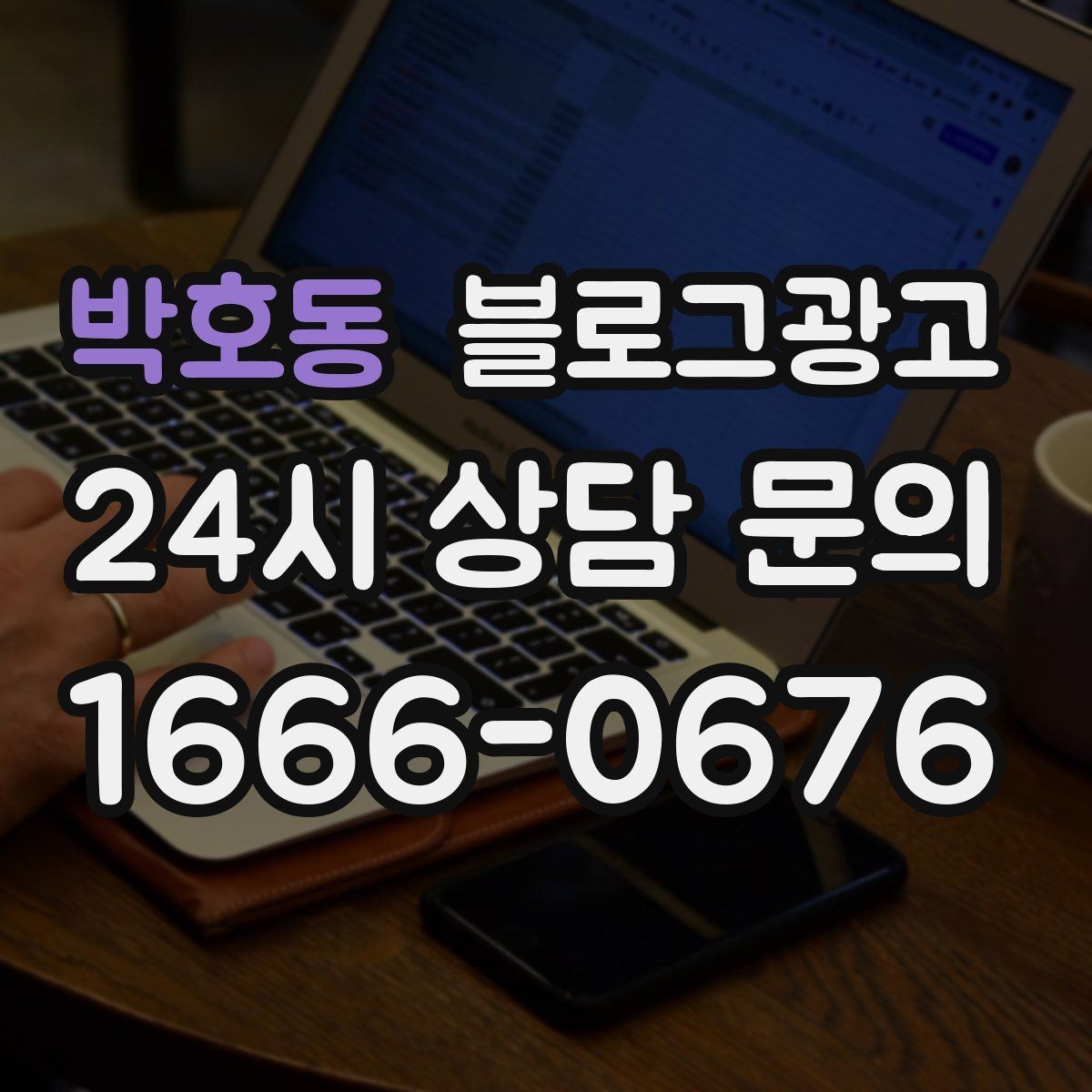 박호동 블로그광고 우리 가게 이야기의 기록을 남기는 이유 정리