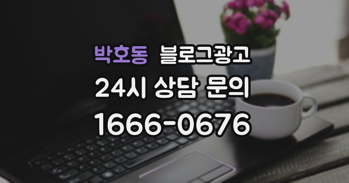 박호동 블로그 마케팅