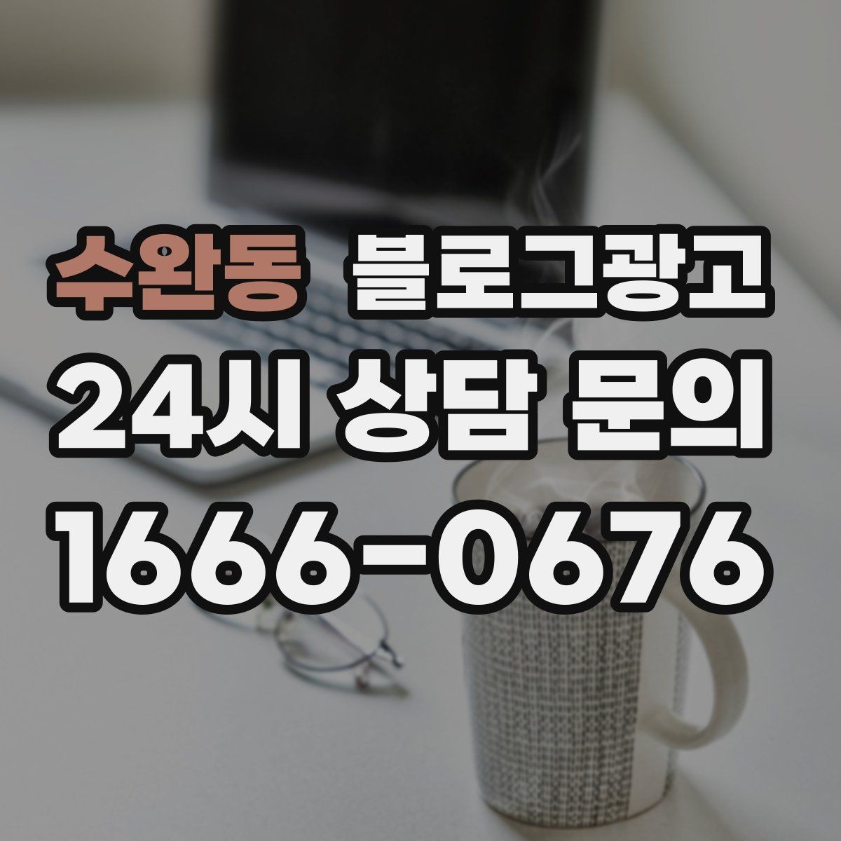수완동 블로그광고 광고비 부담을 줄이는 장기 자산 만들기