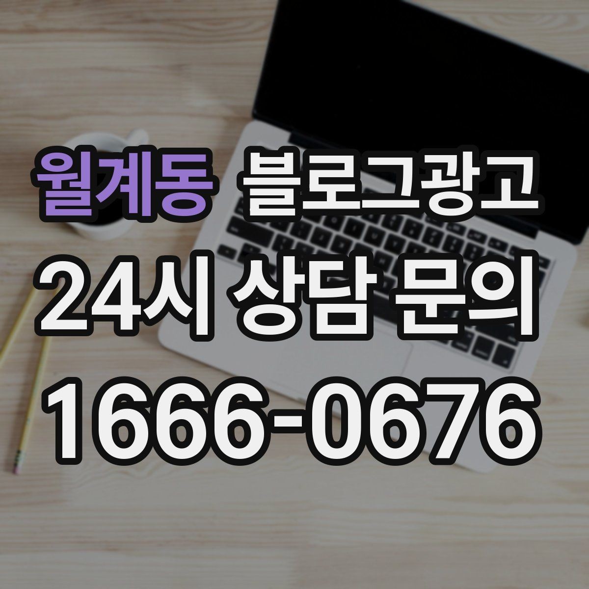 월계동 블로그광고 클릭을 부르는 단어를 과하지 않게 쓰는 법