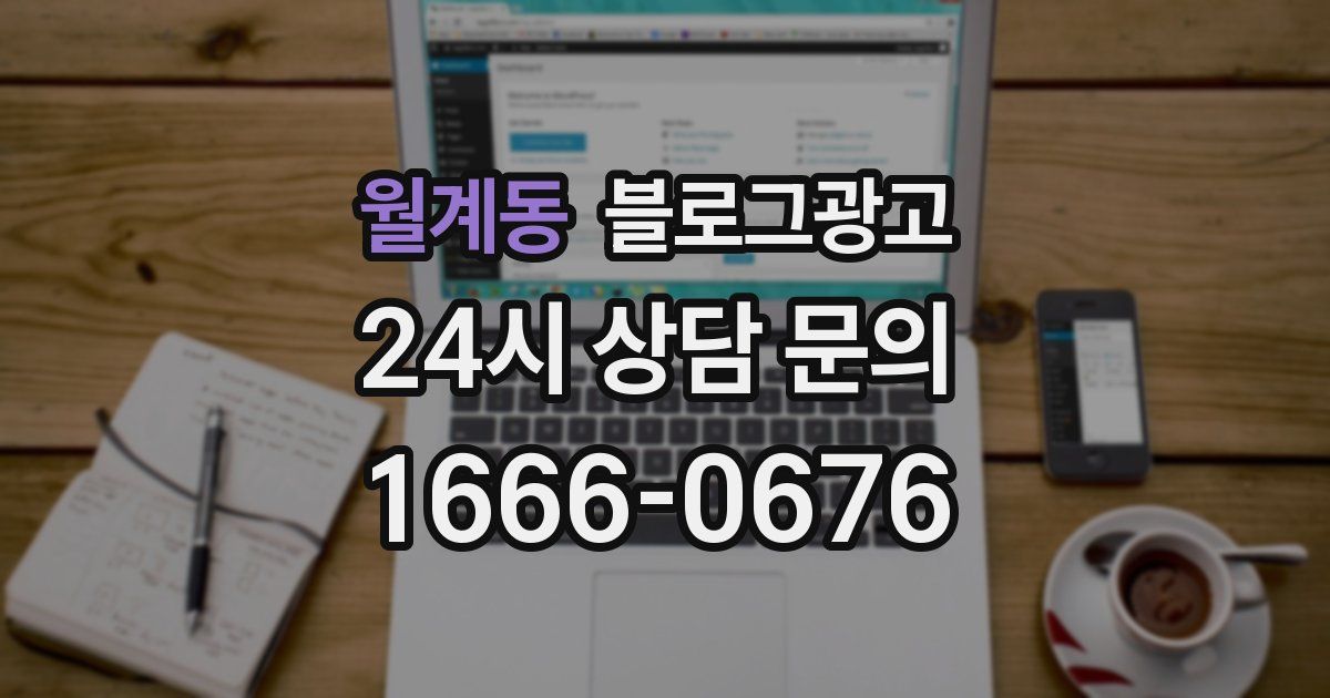 월계동 블로그 마케팅