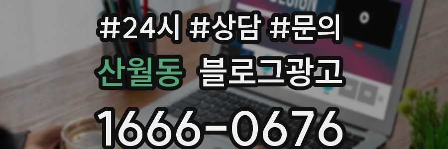 산월동 브랜드 블로그