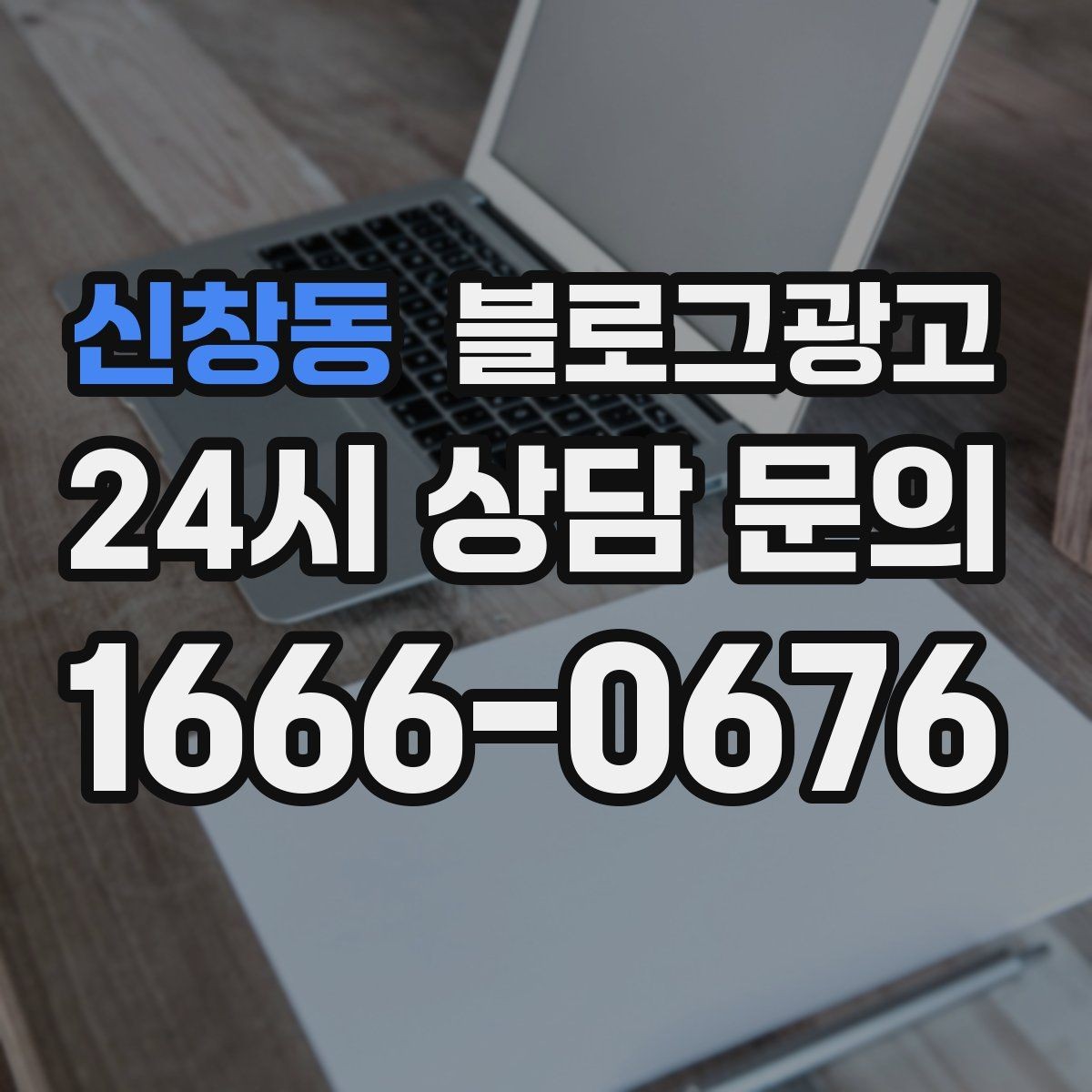 신창동 블로그광고 체험단 이벤트와 리뷰 연계를 설계하는 방법