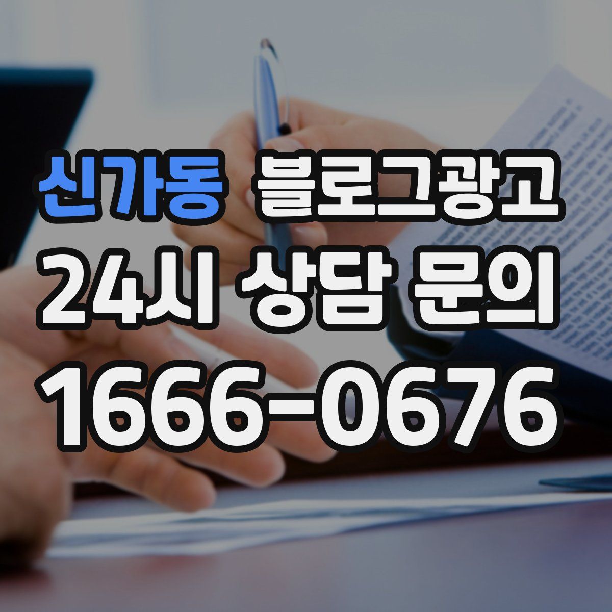 신가동 블로그 광고