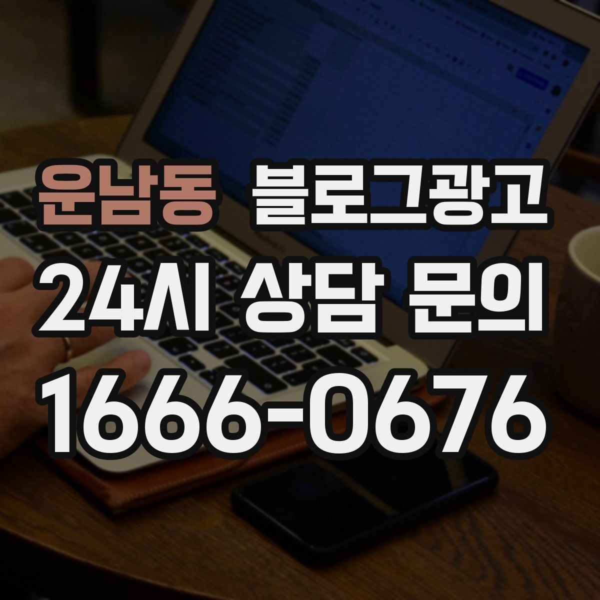 운남동 블로그광고 세탁 수리 설치 업종을 위한 전후 사진 제목