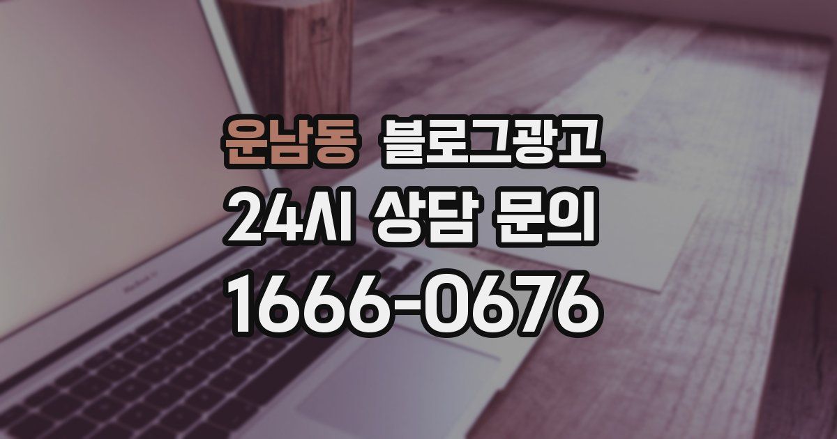 운남동 블로그 마케팅