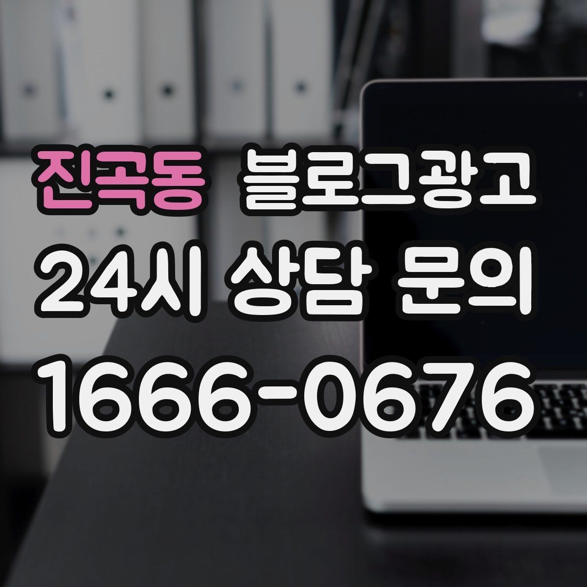 진곡동 블로그광고 아이 동반 가족 고객에게 어필하는 문구