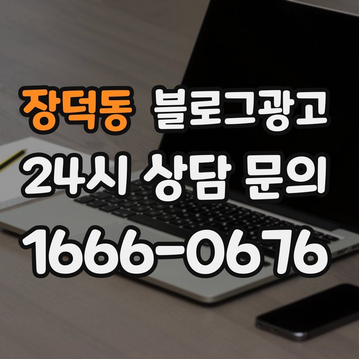장덕동 블로그광고 매주 한 편씩 꾸준히 쌓는 현실적인 방법