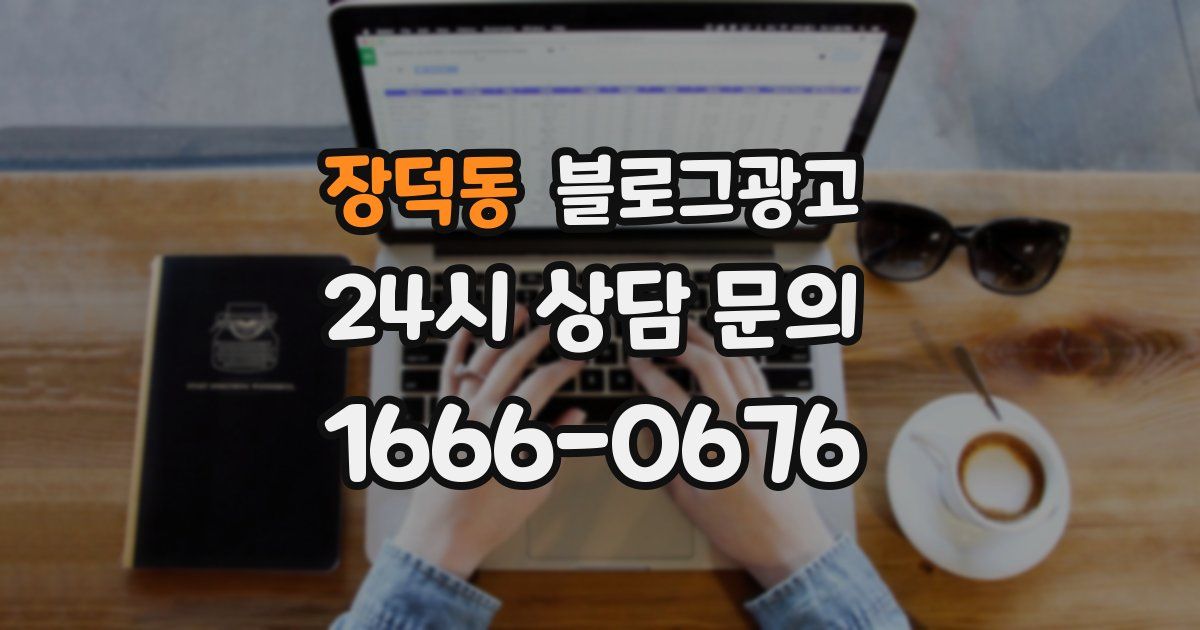장덕동 블로그 마케팅