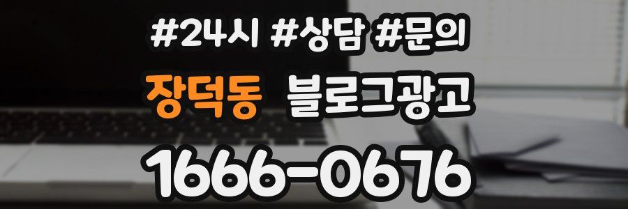 장덕동 브랜드 블로그
