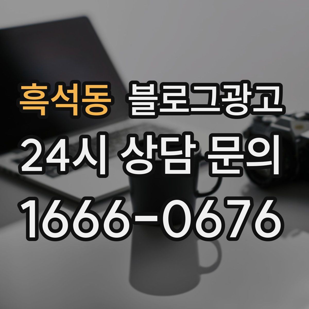 흑석동 블로그광고 체인점에도 필요한 지역 맞춤 콘텐츠 기획