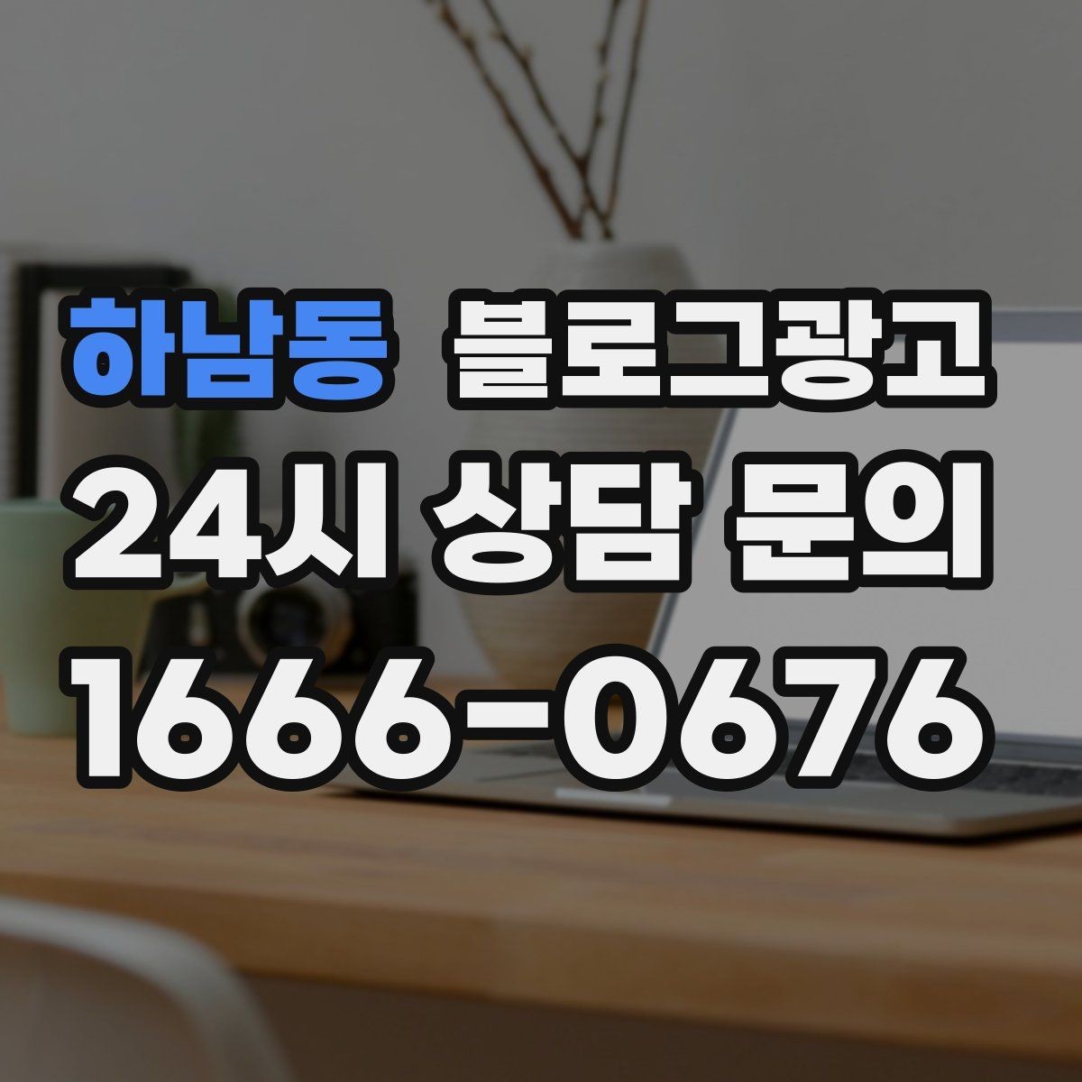 하남동 블로그광고 상호와 지역명을 함께 넣는 안전한 방법