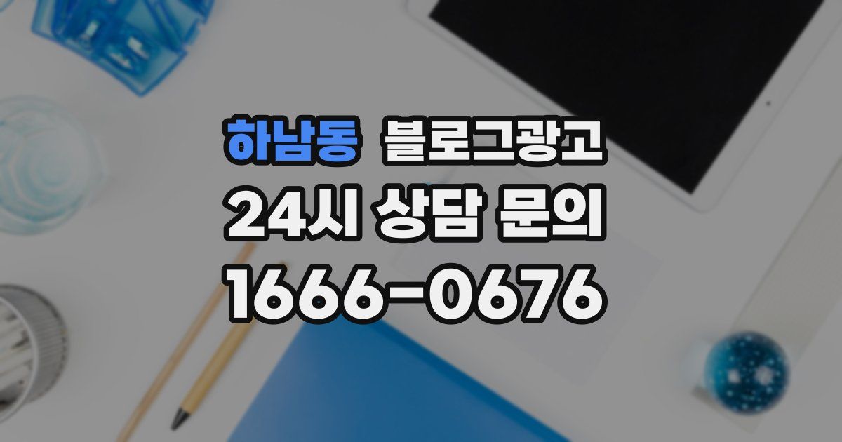 하남동 블로그 마케팅