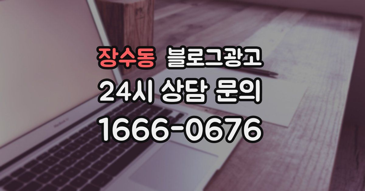 장수동 블로그 마케팅