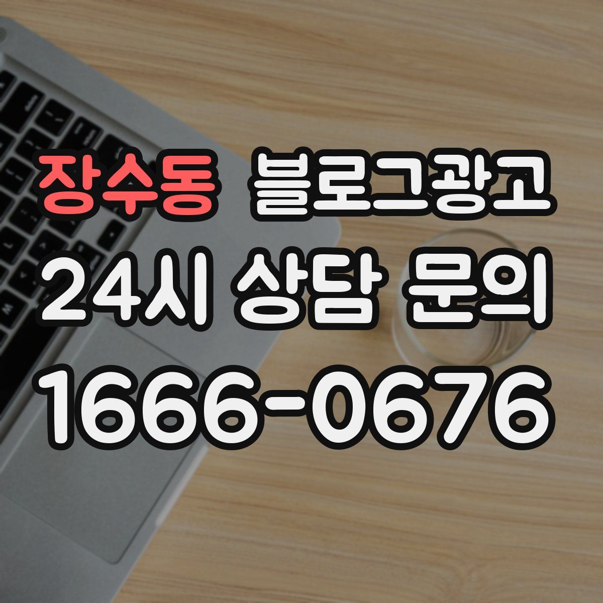 장수동 블로그 광고
