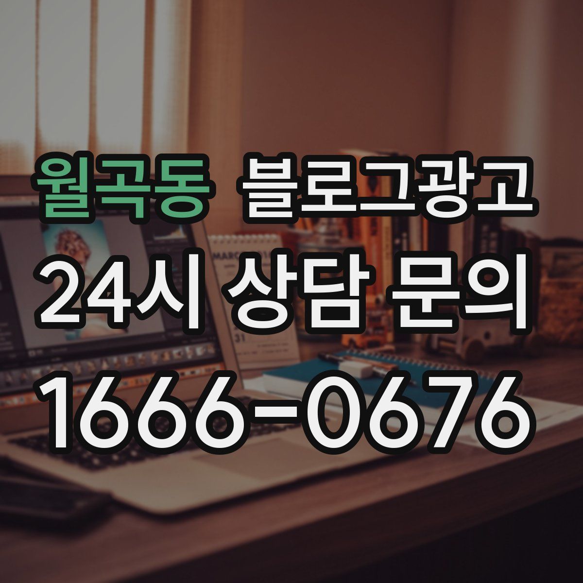월곡동 블로그 광고