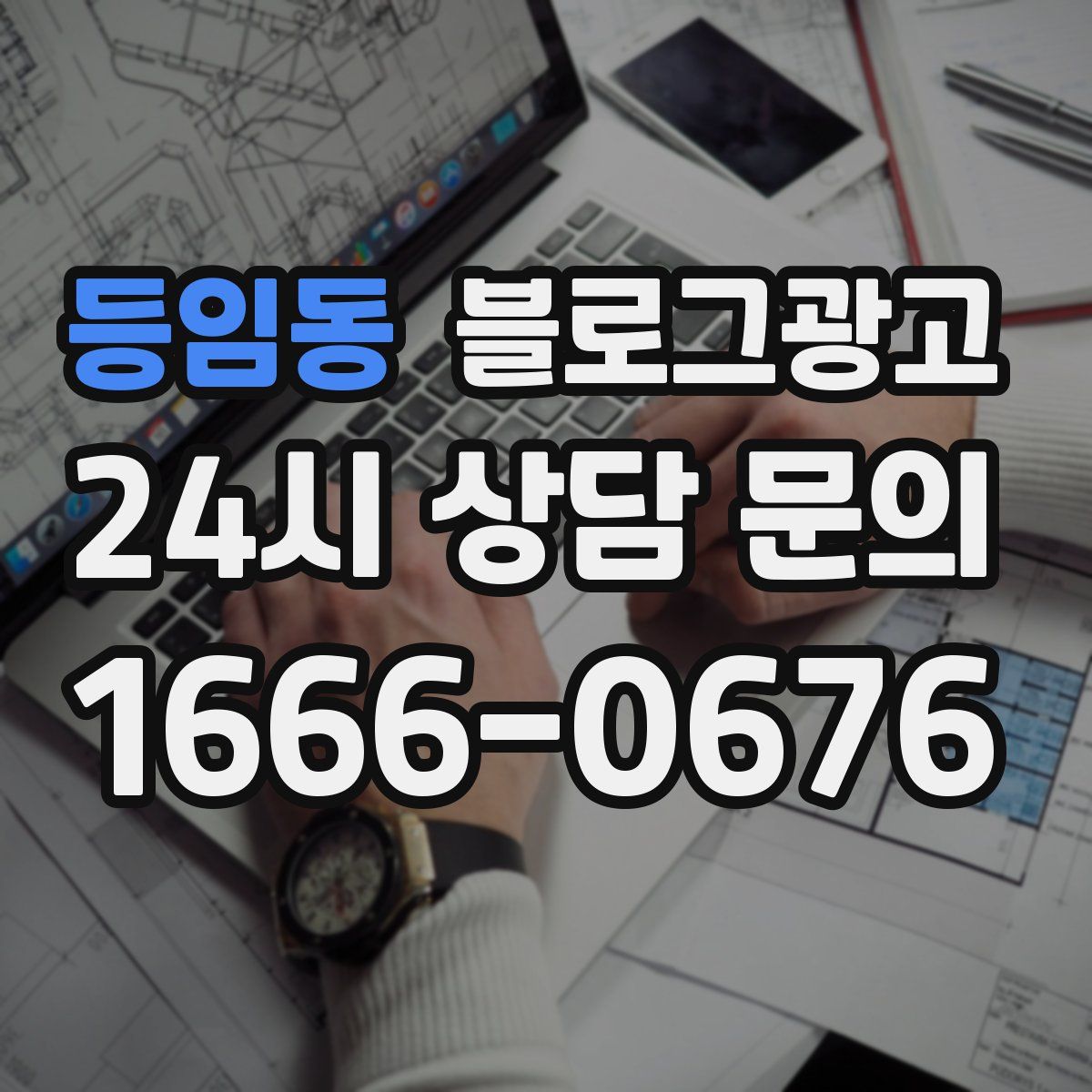 등임동 블로그 광고