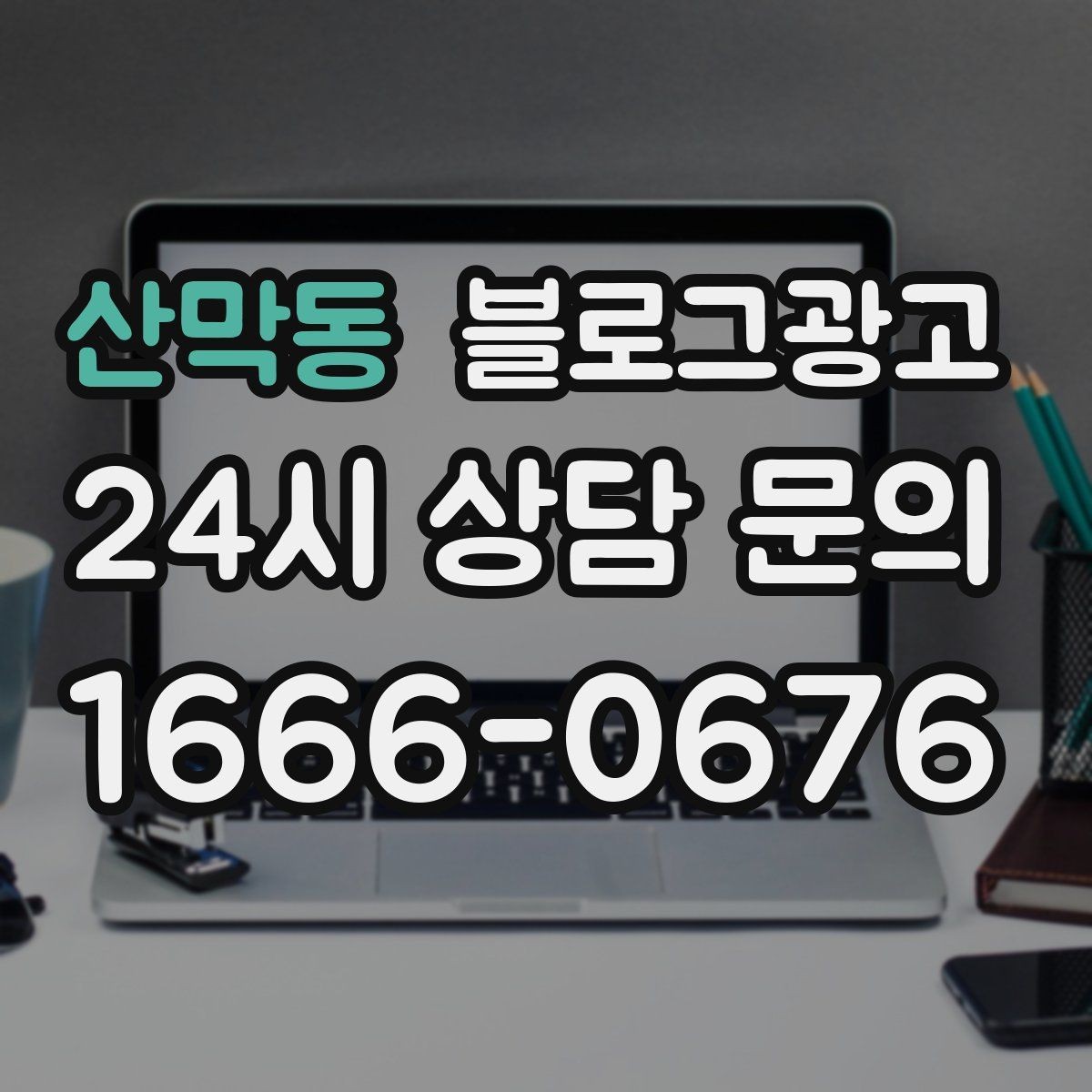 산막동 블로그광고 학원과 교육업에 맞는 커리큘럼 소개 방법