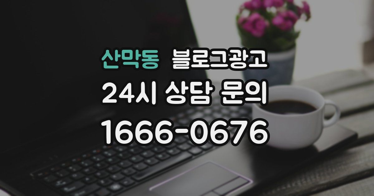 산막동 블로그 마케팅