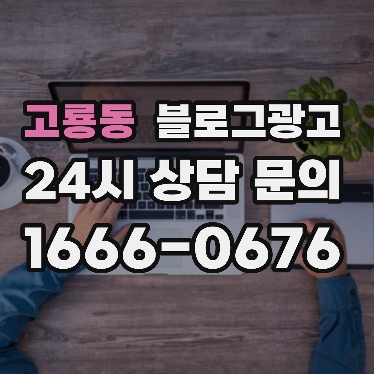 고룡동 블로그광고 배너 없이도 꾸준히 찾게 만드는 비결