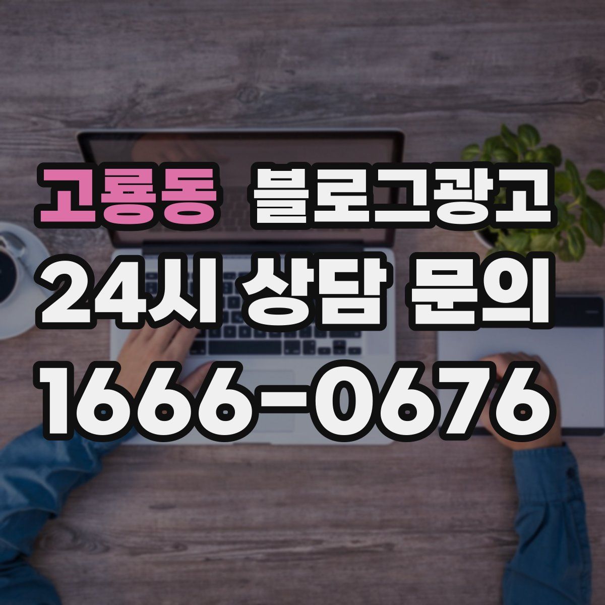 고룡동 블로그 광고