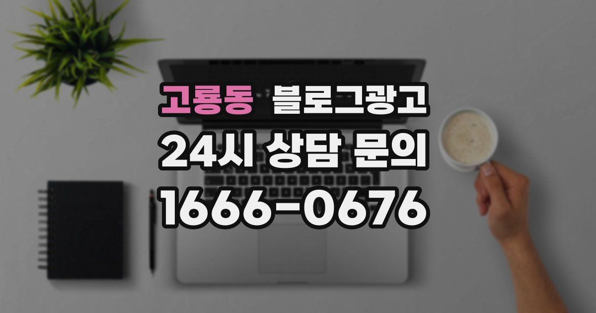 고룡동 블로그 마케팅