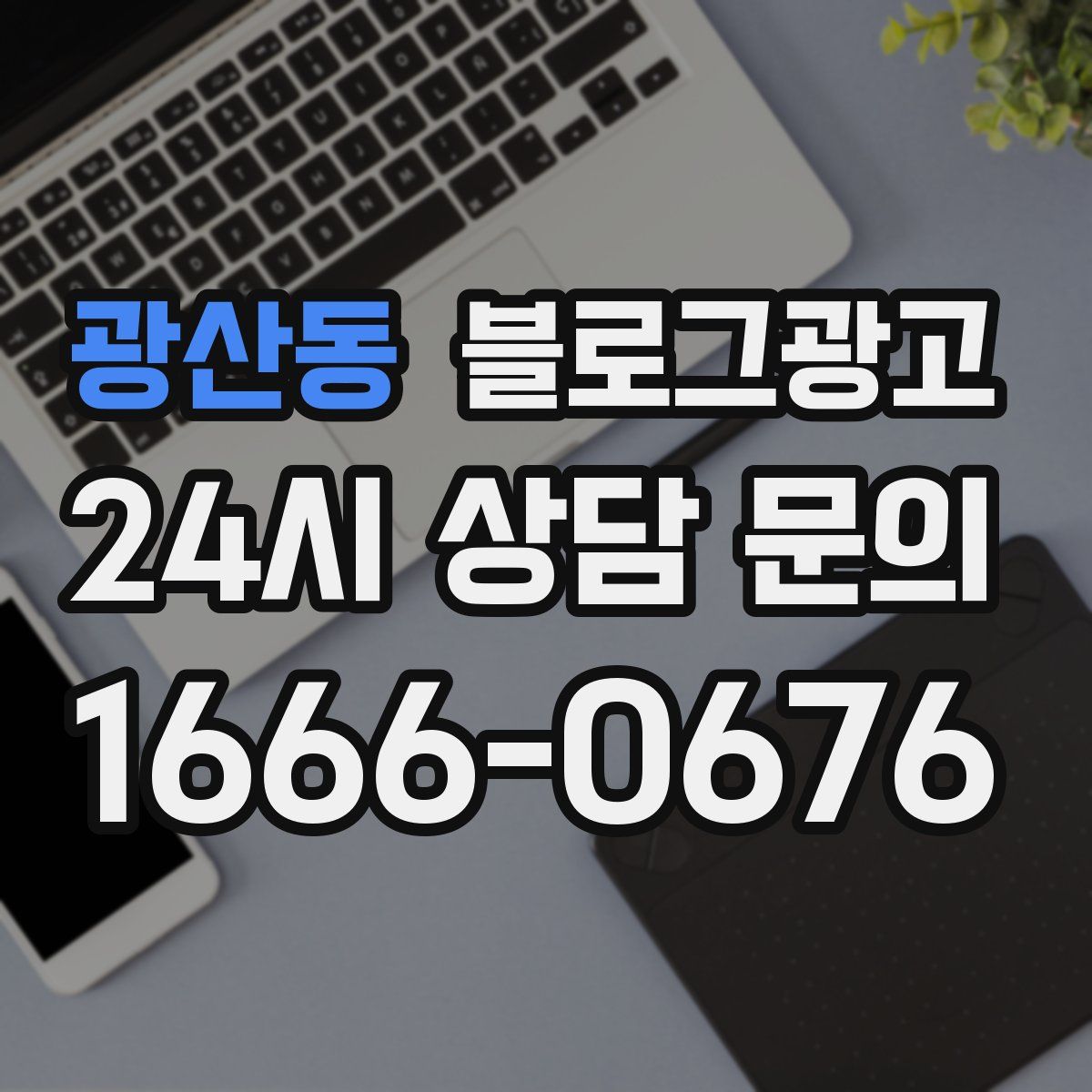 광산동 블로그 광고