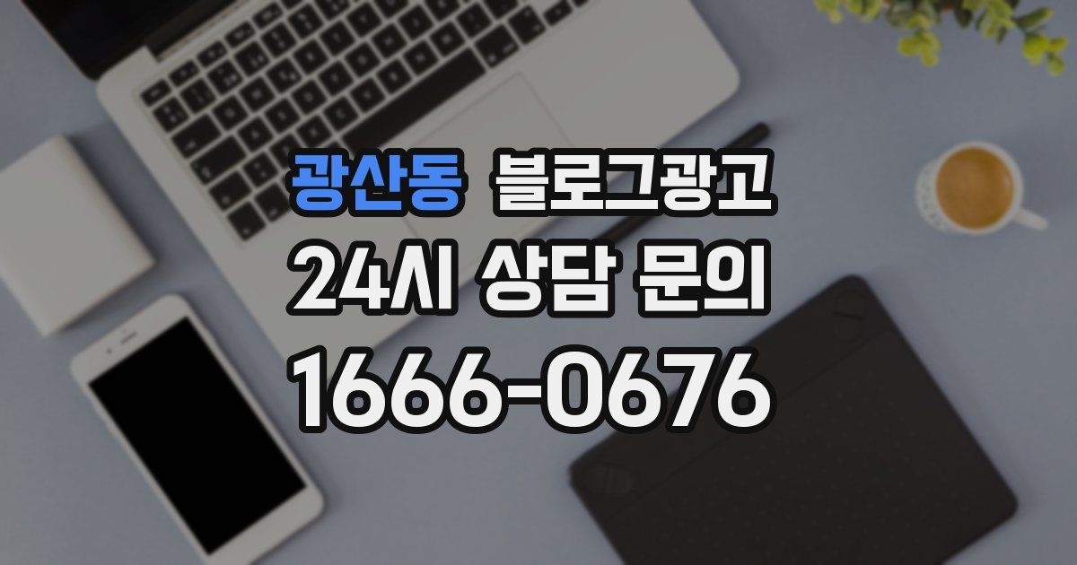 광산동 블로그 마케팅