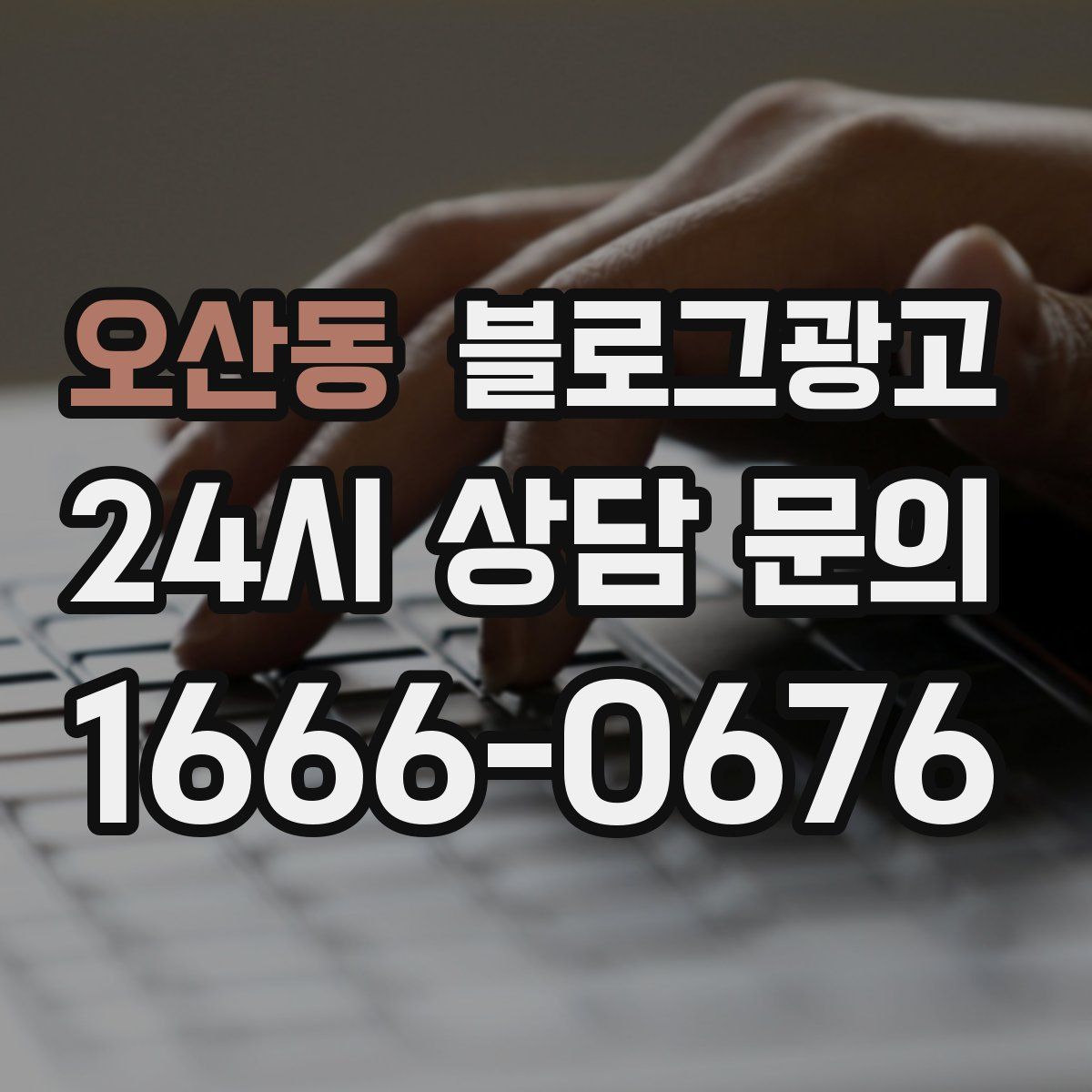 오산동 블로그 광고