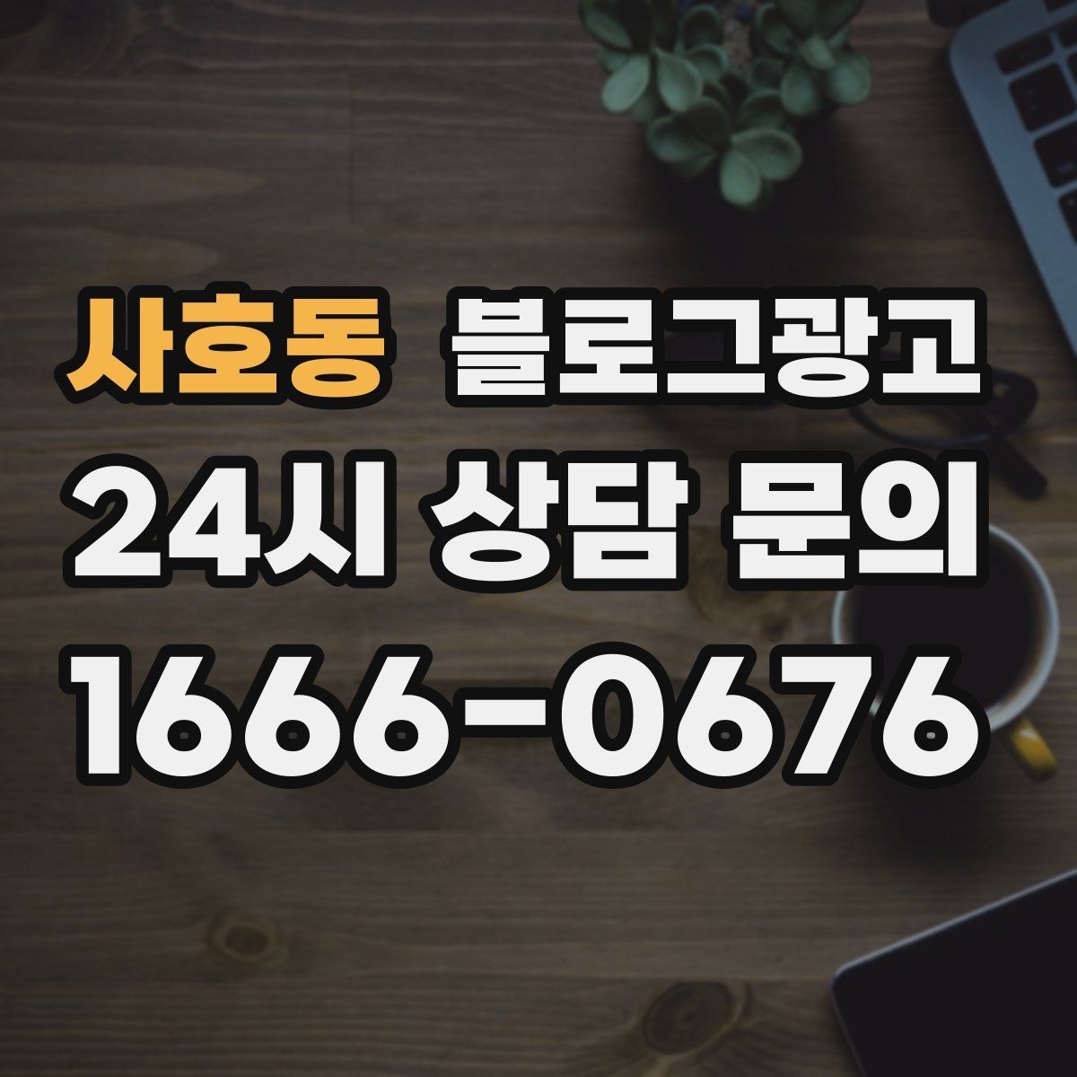 사호동 블로그광고 취소 환불 규정을 고객 눈높이로 풀어낸 콘텐츠