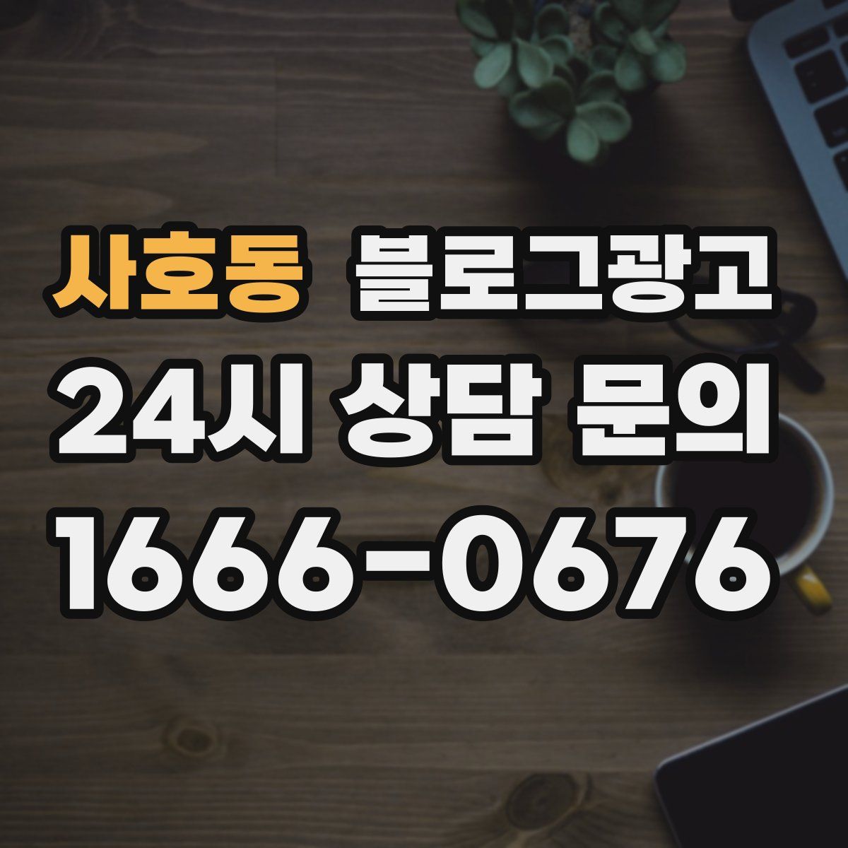 사호동 블로그 광고