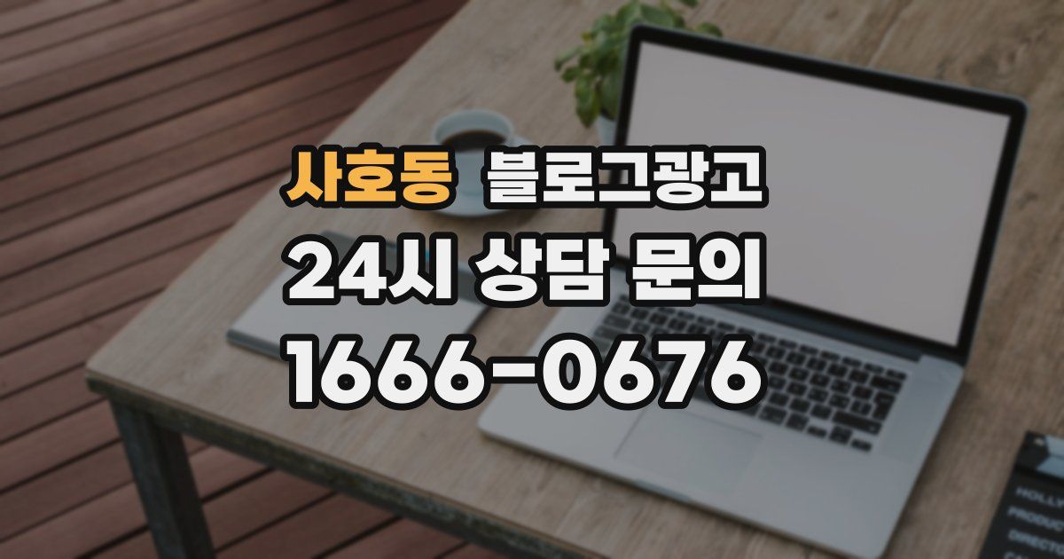 사호동 블로그 마케팅