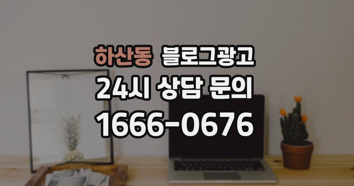하산동 블로그 마케팅