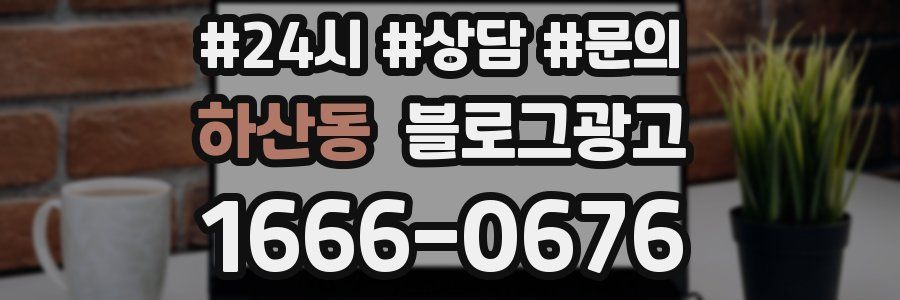 하산동 브랜드 블로그