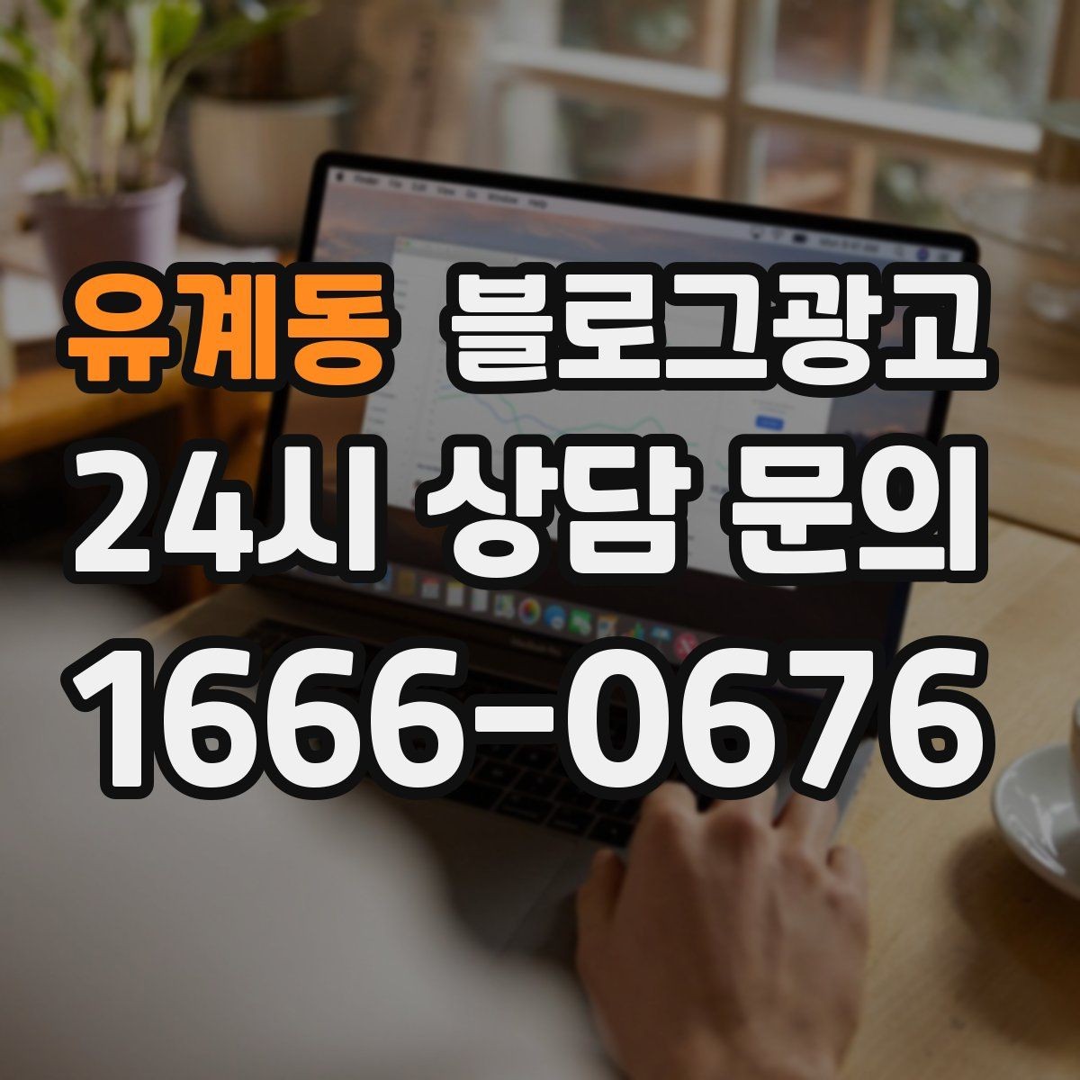 유계동 블로그광고 세탁 수리 설치 업종을 위한 전후 사진 제목