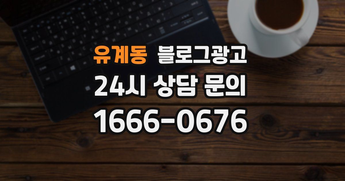 유계동 블로그 마케팅