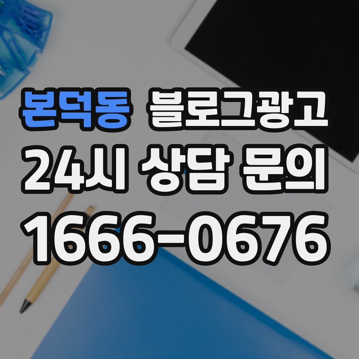 본덕동 블로그 광고