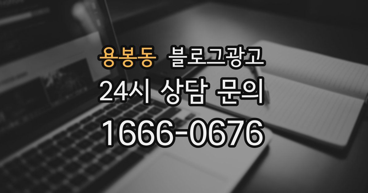 용봉동 블로그 마케팅