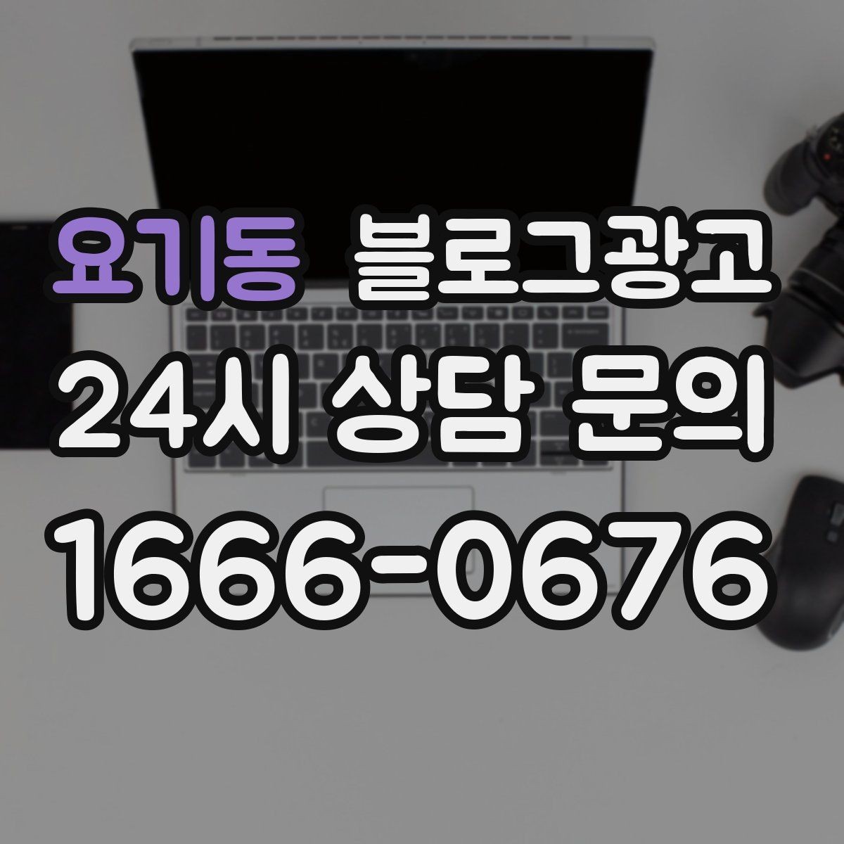 요기동 블로그광고 우리 가게의 첫 손님을 기억하며 쓰는 제목