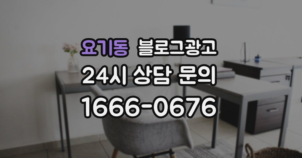 요기동 블로그 마케팅