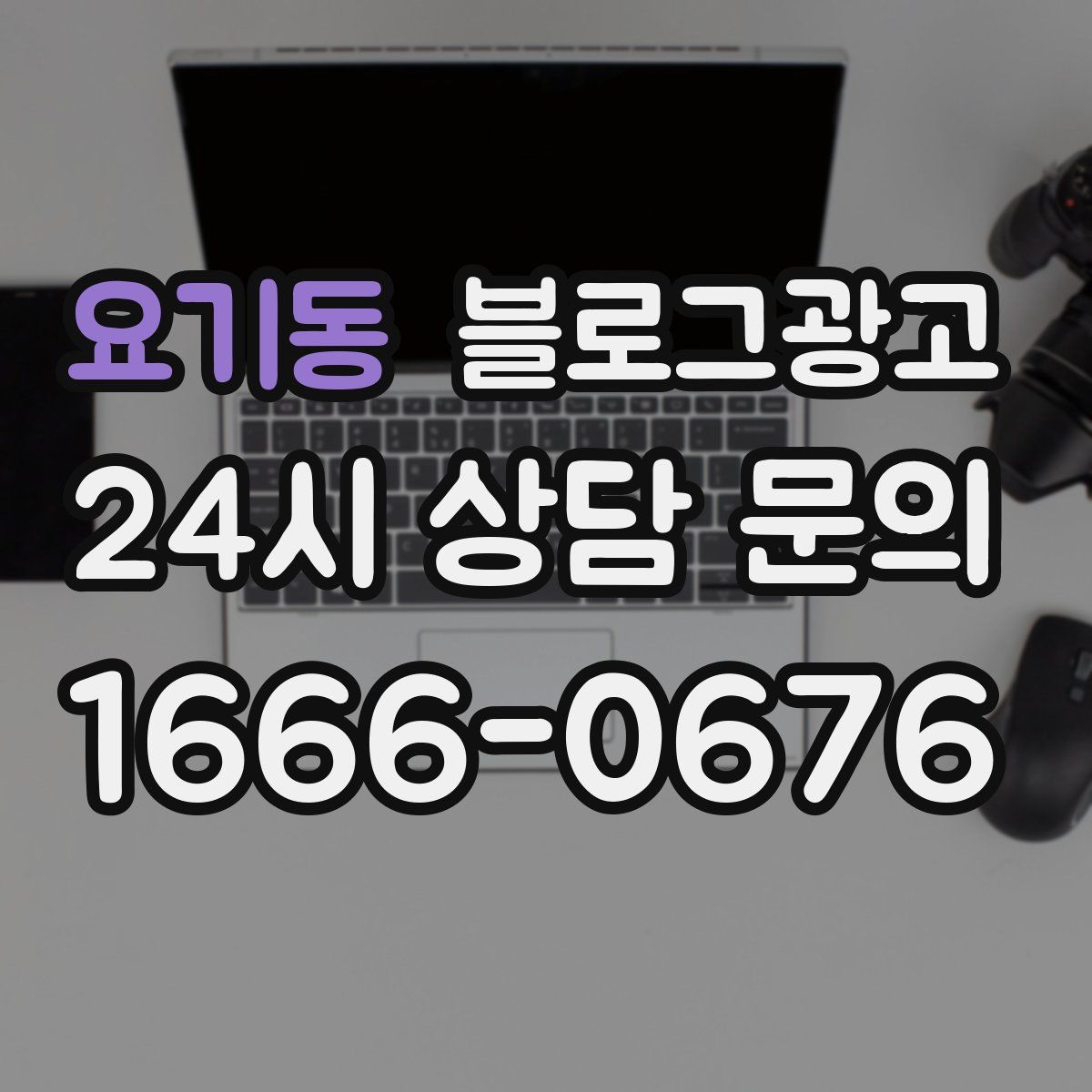 요기동 블로그 광고