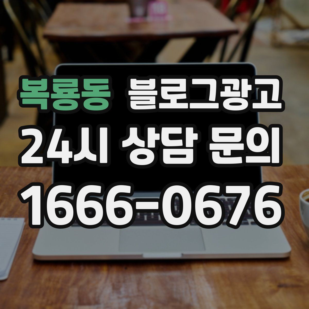 복룡동 블로그 광고