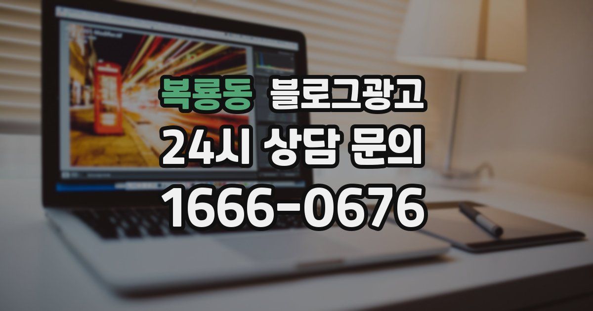 복룡동 블로그 마케팅