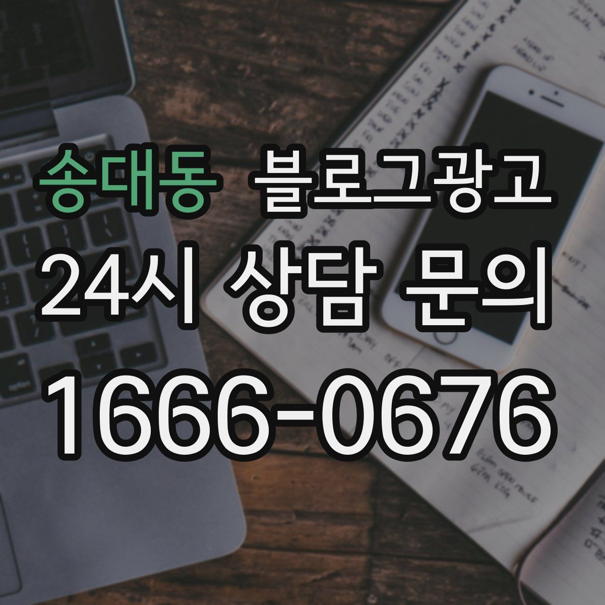 송대동 블로그 광고
