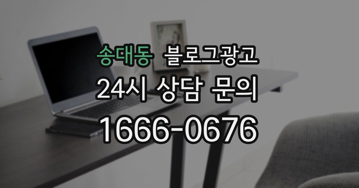 송대동 블로그 마케팅
