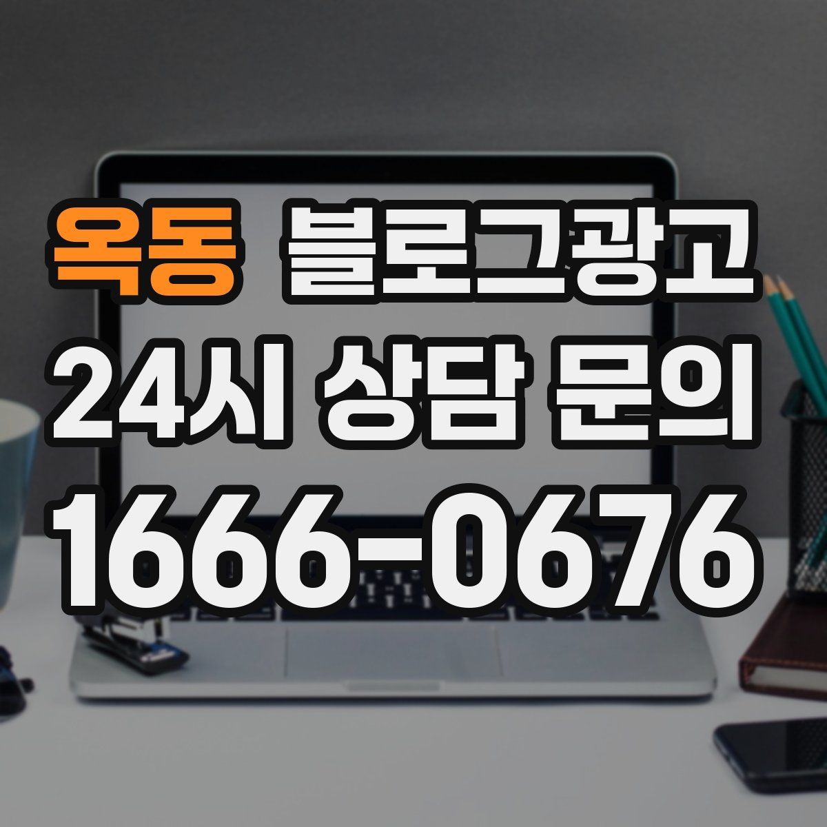 옥동 블로그 광고