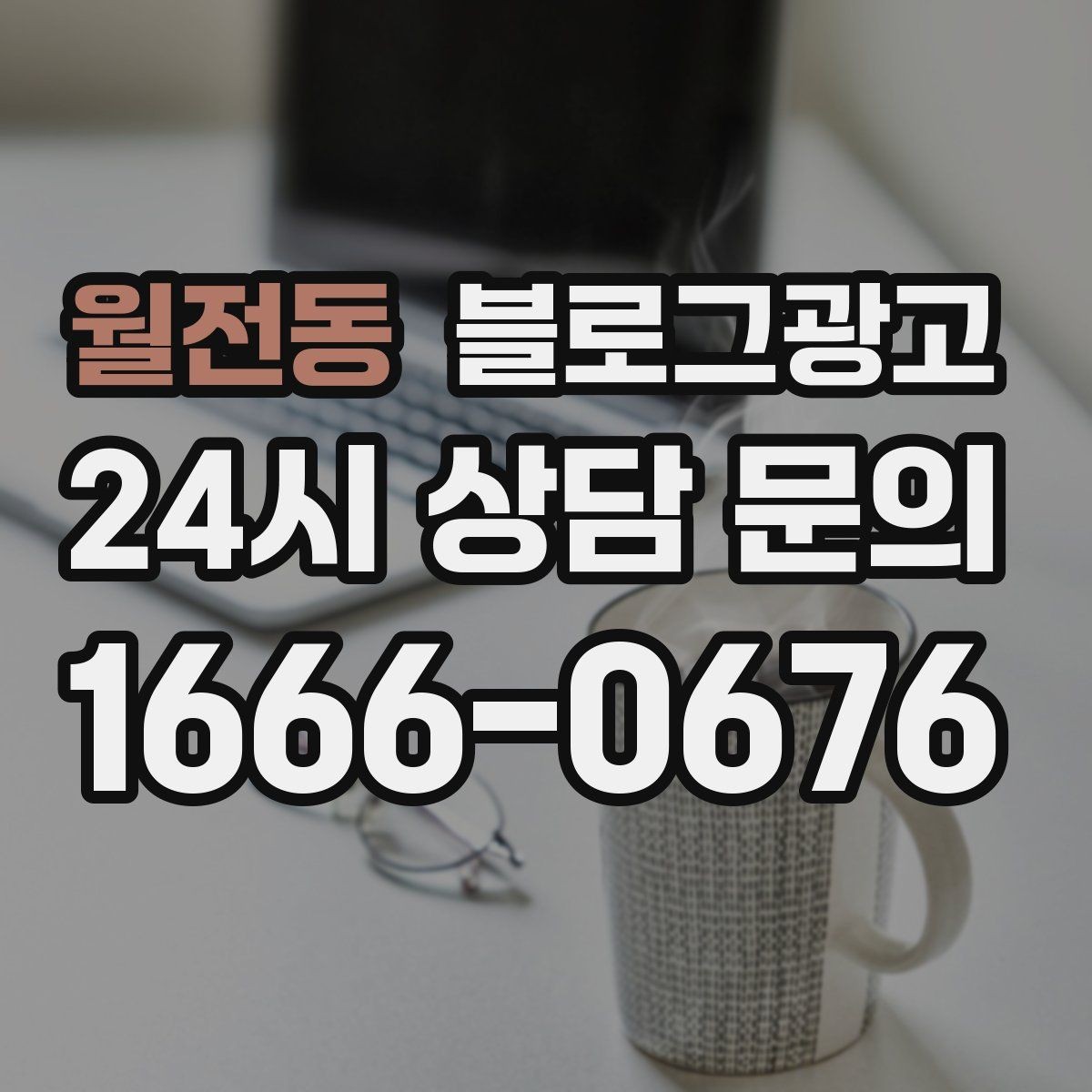월전동 블로그광고 가게 수명보다 오래 남는 온라인 발자국 설계